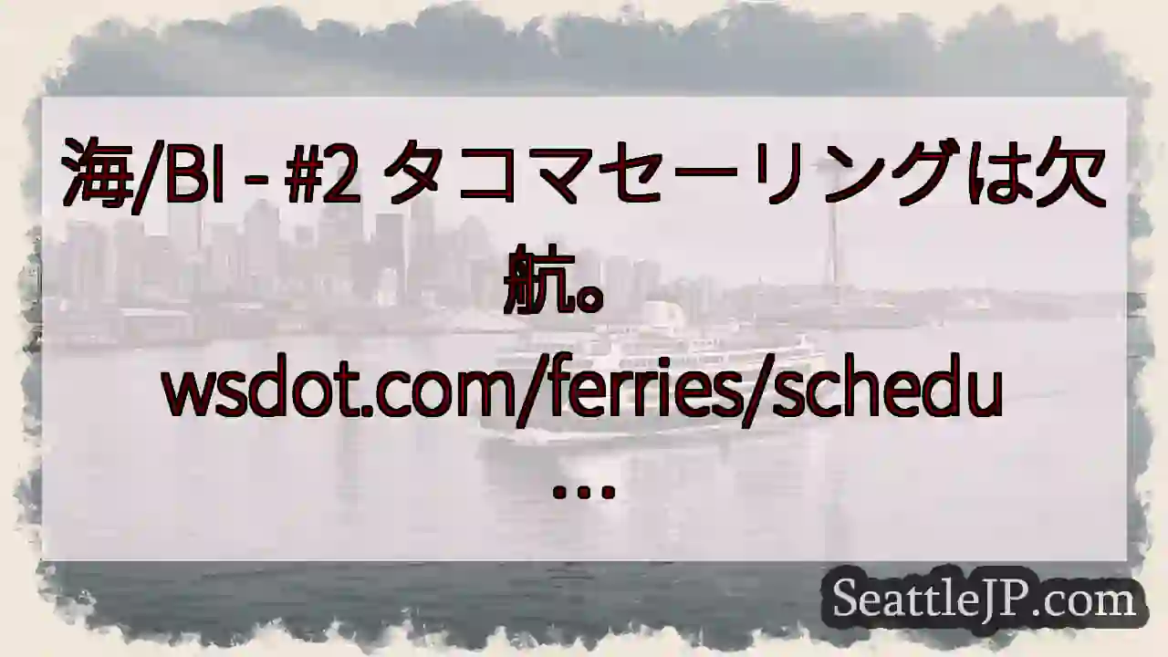 海/BI - #2 タコマセーリングは欠航。