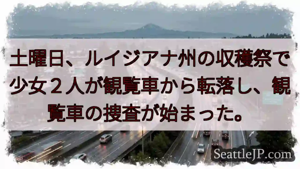 土曜日、ルイジアナ州の収穫祭で少女２人が観覧車から転落し、観覧車の捜査が始まった。