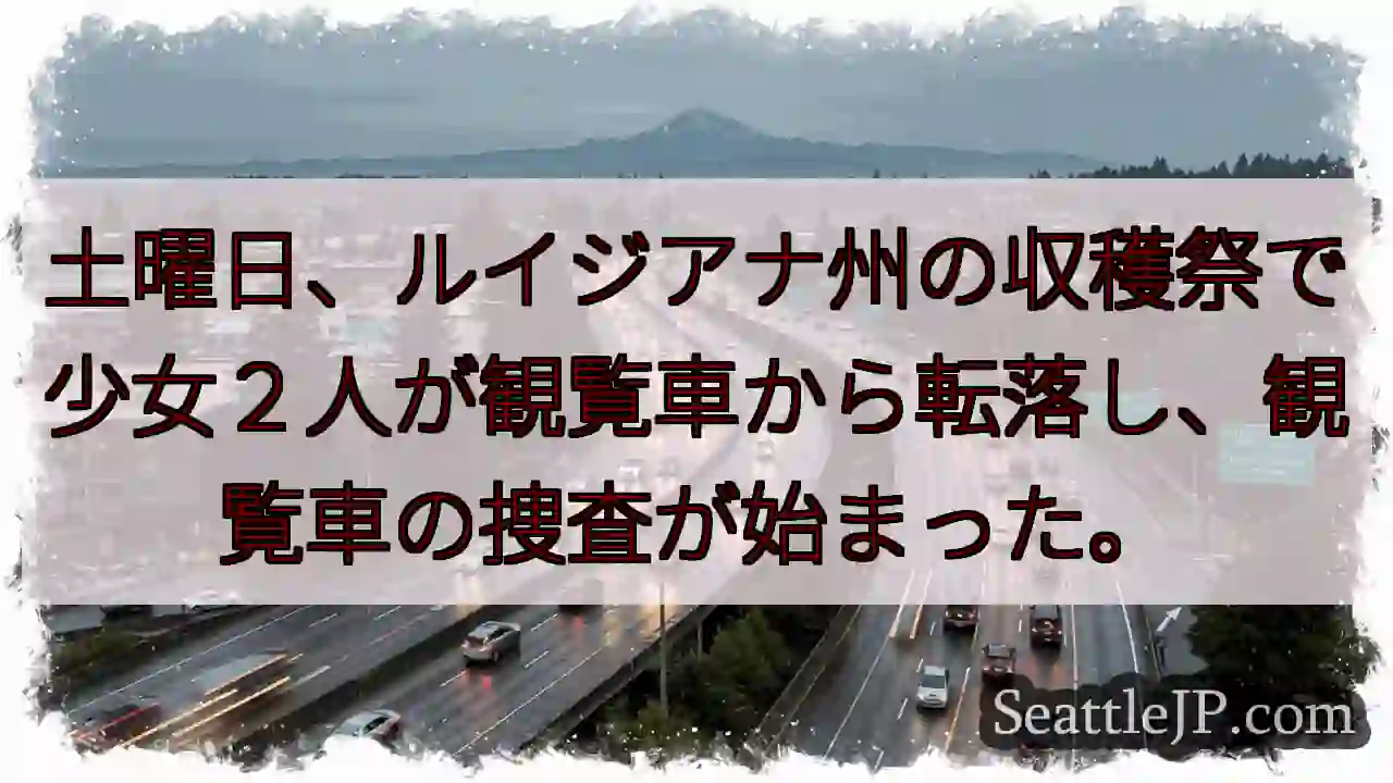 土曜日、ルイジアナ州の収穫祭で少女２人が観覧車から転落し、観覧車の捜査が始まった。