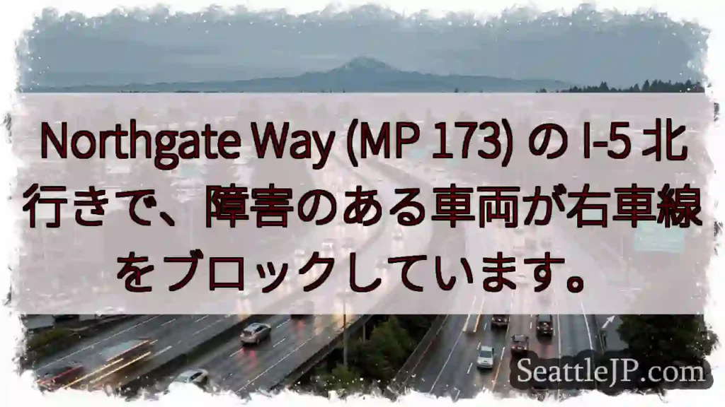 Northgate Way (MP 173) の I-5