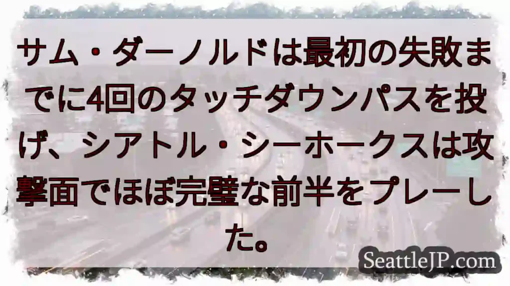 サム・ダーノルドは最初の失敗までに4回のタッチダウンパスを投げ、シアトル・シーホークスは攻撃面でほぼ