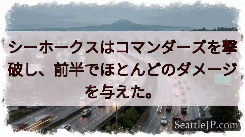 シーホークスはコマンダーズを撃破し、前半でほとんどのダメージを与えた。