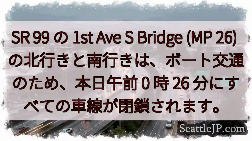 SR 99 の 1st Ave S Bridge (MP 26)