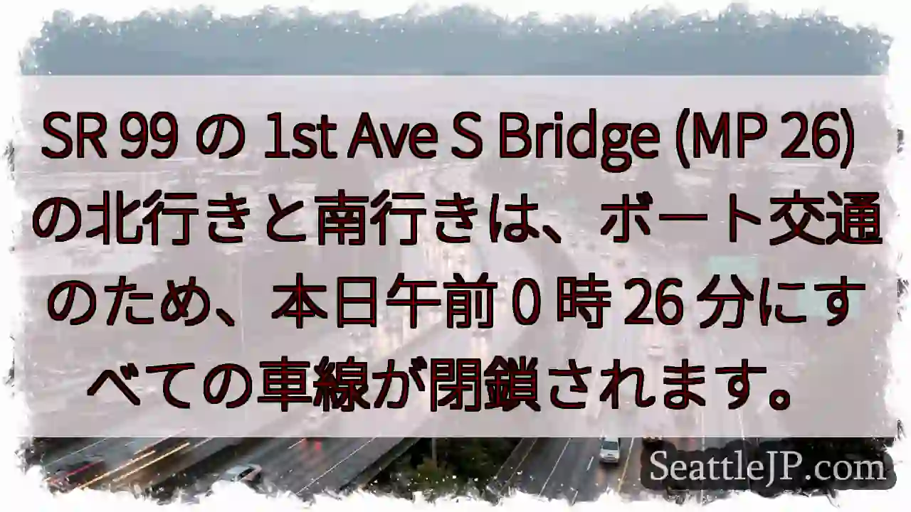 SR 99 の 1st Ave S Bridge (MP 26)