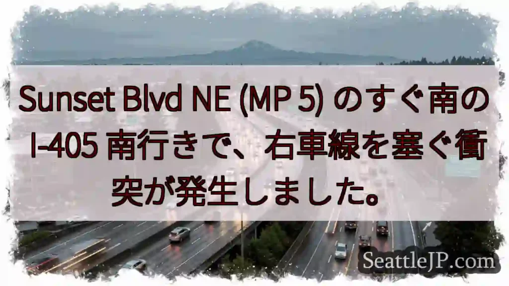 Sunset Blvd NE (MP 5) のすぐ南の I-405