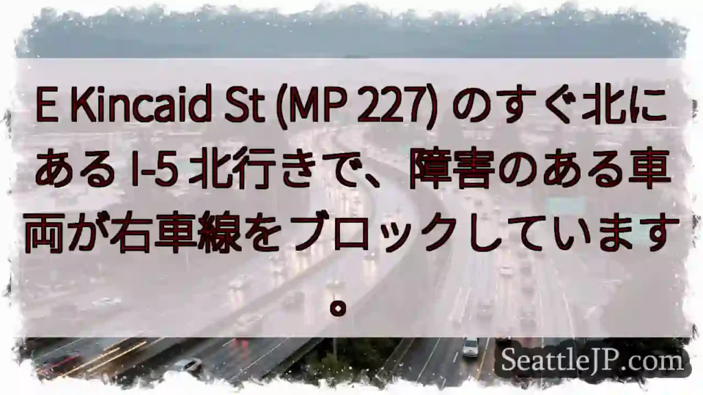 E Kincaid St (MP 227) のすぐ北にある I-5