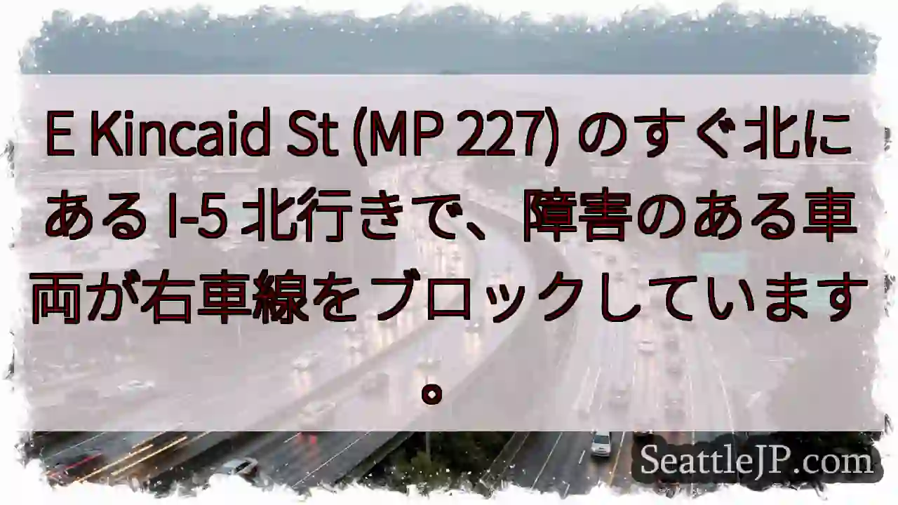 E Kincaid St (MP 227) のすぐ北にある I-5