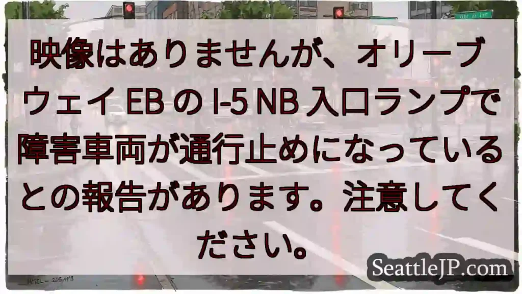 映像はありませんが、オリーブ ウェイ EB の I-5 NB