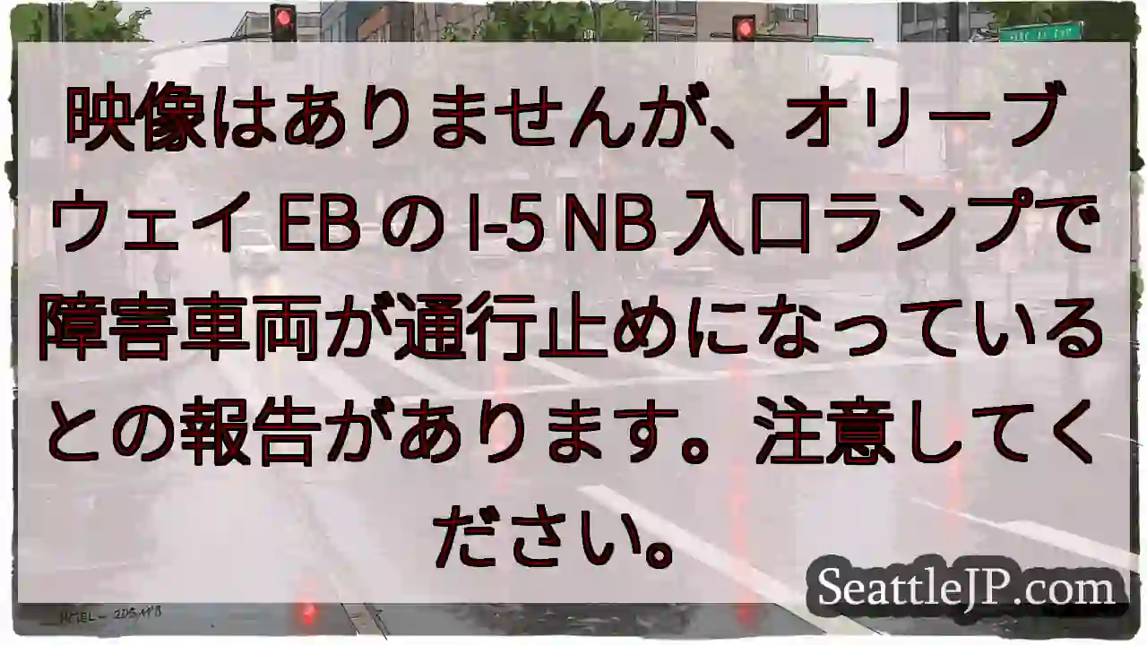映像はありませんが、オリーブ ウェイ EB の I-5 NB