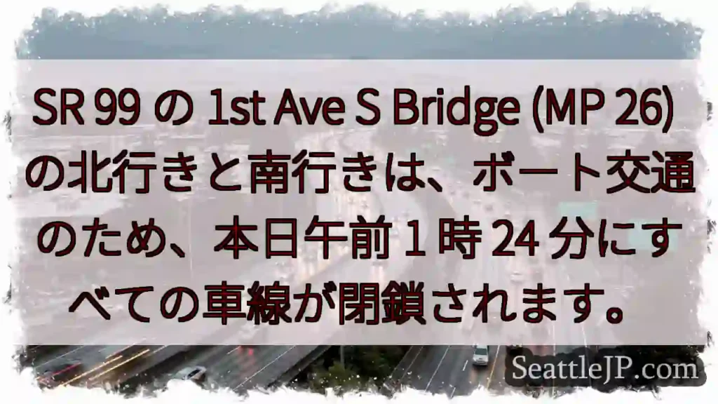 SR 99 の 1st Ave S Bridge (MP 26)