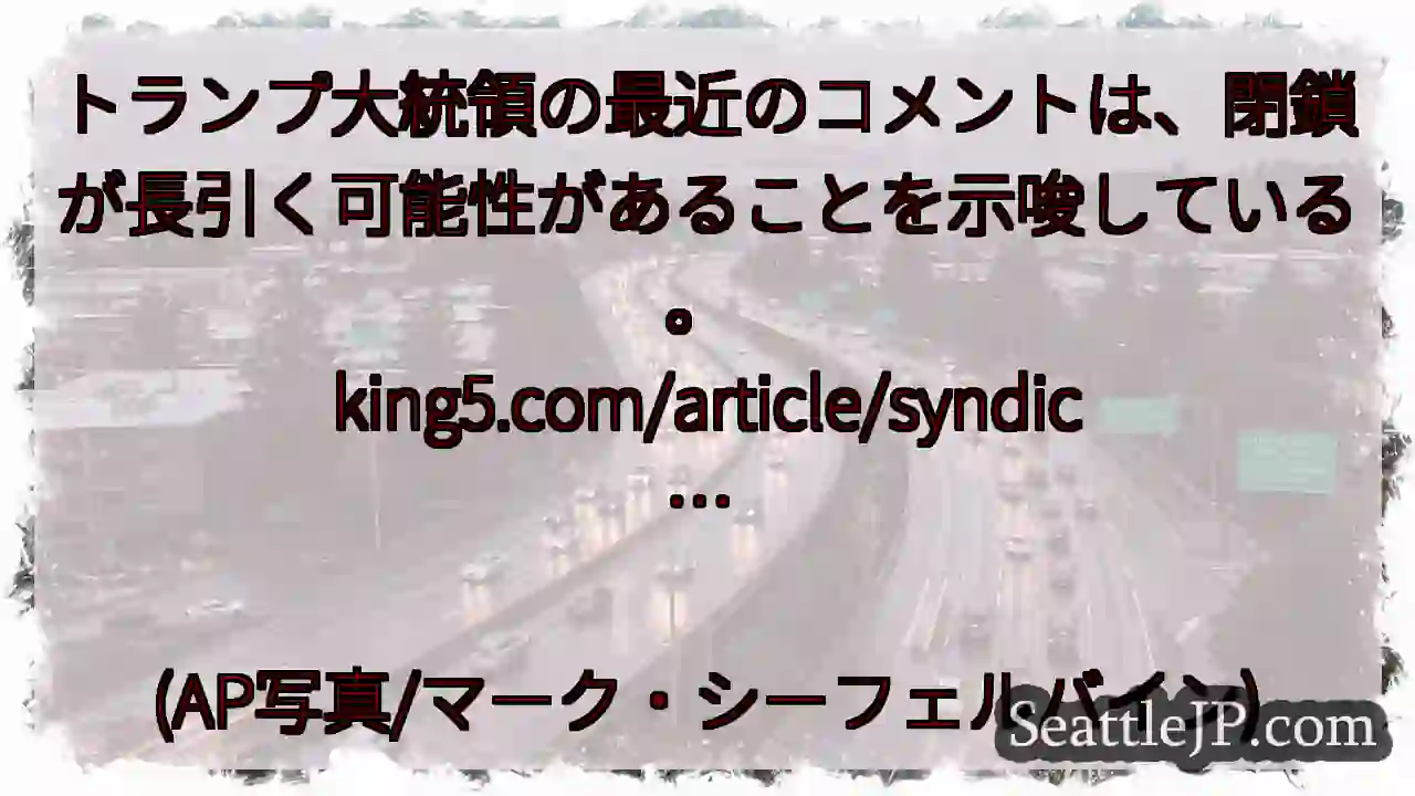 トランプ大統領の最近のコメントは、閉鎖が長引く可能性があることを示唆している。