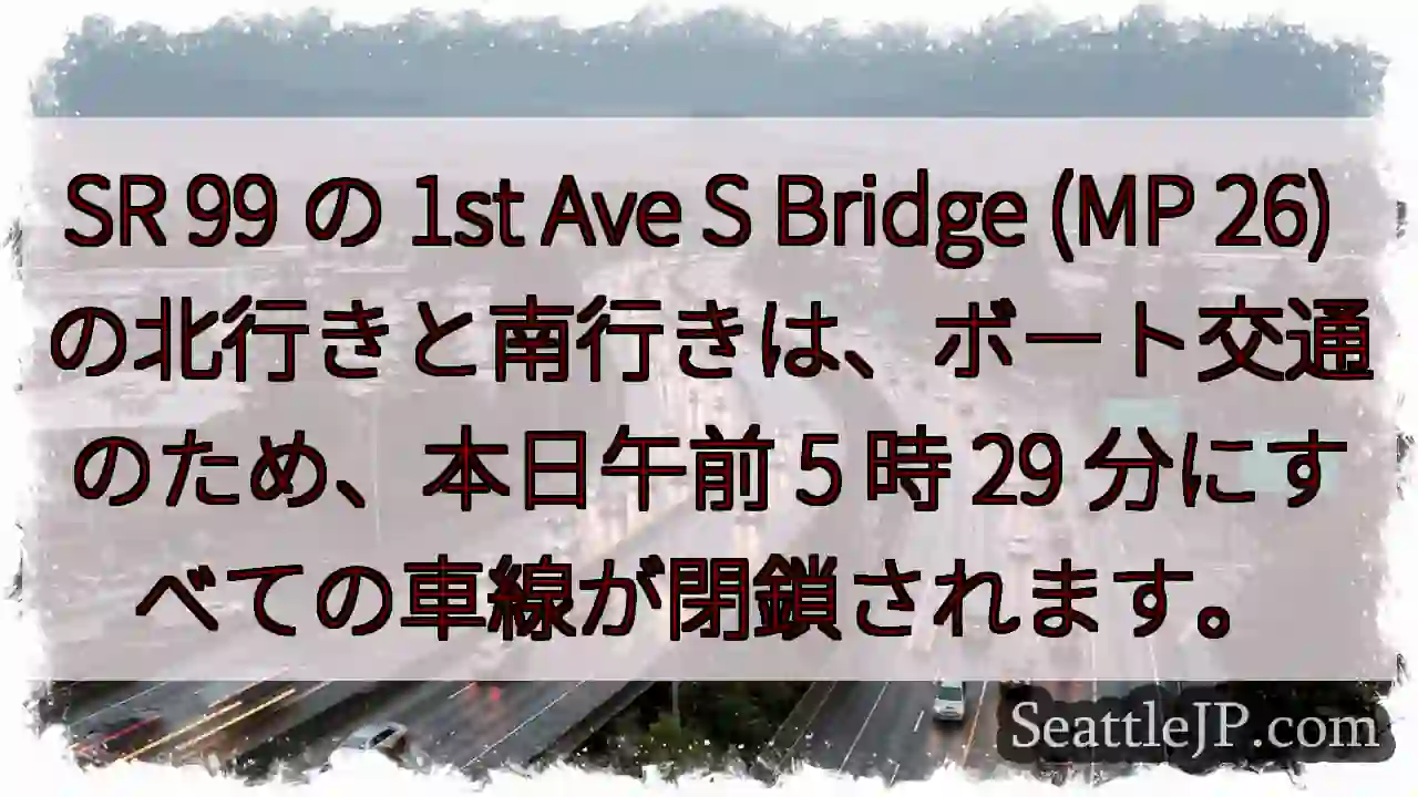 SR 99 の 1st Ave S Bridge (MP 26)