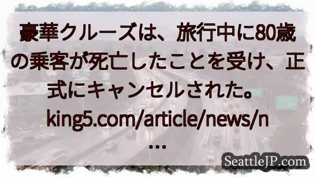 豪華クルーズは、旅行中に80歳の乗客が死亡したことを受け、正式にキャンセルされた。