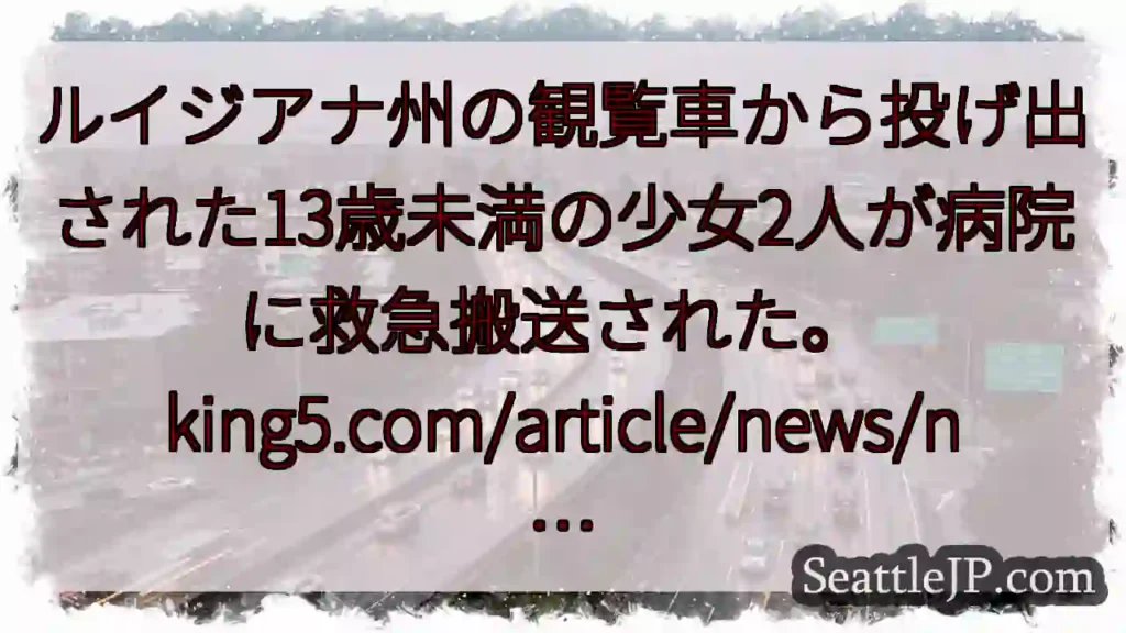 ルイジアナ州の観覧車から投げ出された13歳未満の少女2人が病院に救急搬送された。