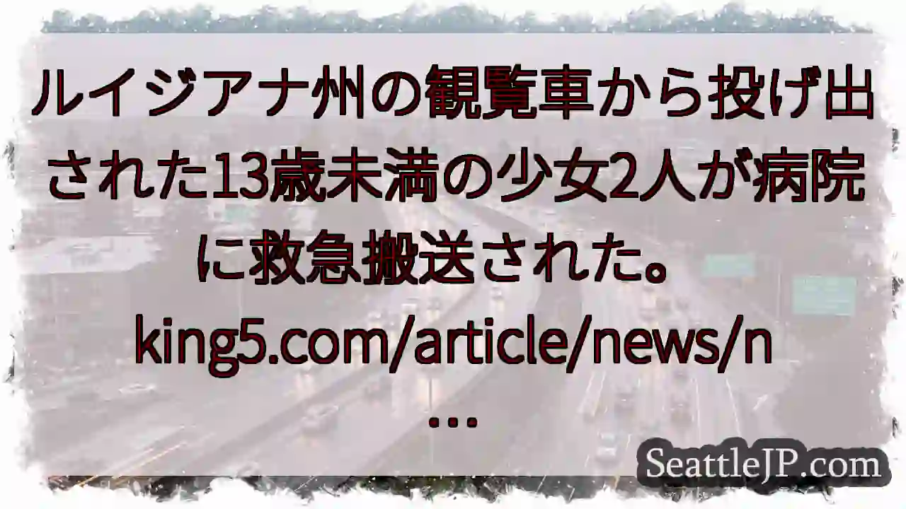 ルイジアナ州の観覧車から投げ出された13歳未満の少女2人が病院に救急搬送された。