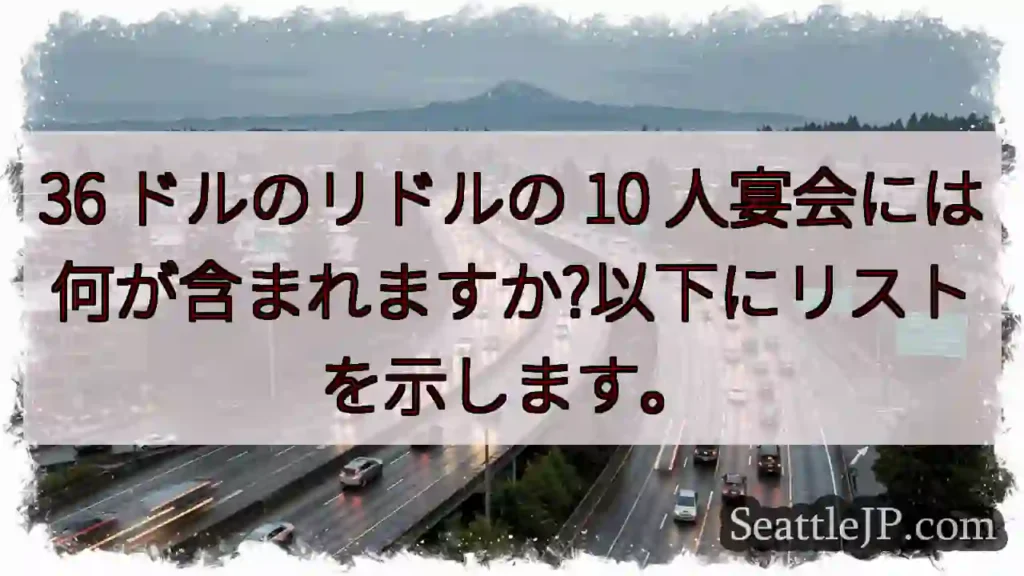 36 ドルのリドルの 10 人宴会には何が含まれますか?以下にリストを示します。