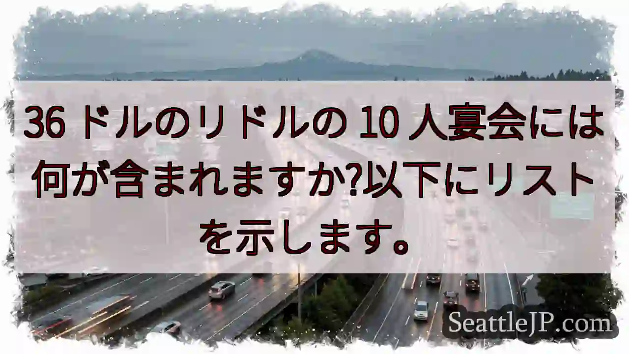 36 ドルのリドルの 10 人宴会には何が含まれますか?以下にリストを示します。