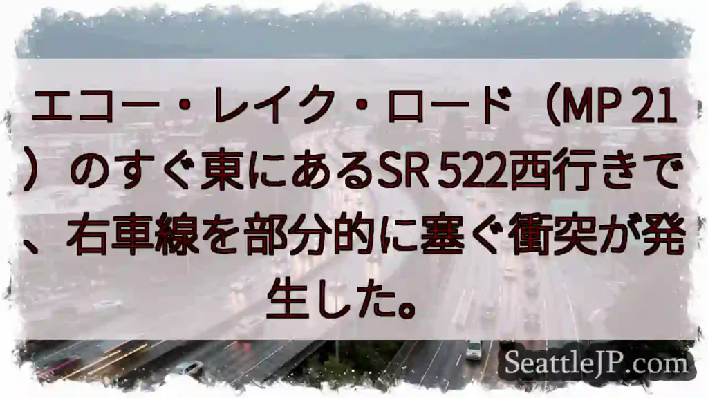 エコー・レイク・ロード（MP 21）のすぐ東にあるSR