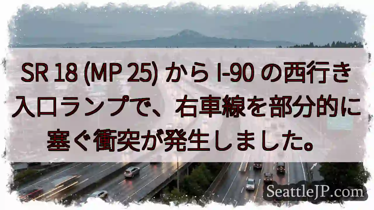 SR 18 (MP 25) から I-90