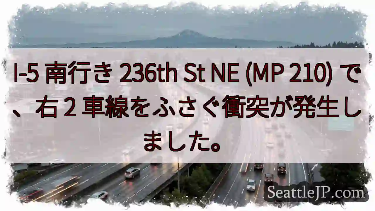 I-5 南行き 236th St NE (MP 210) で、右 2
