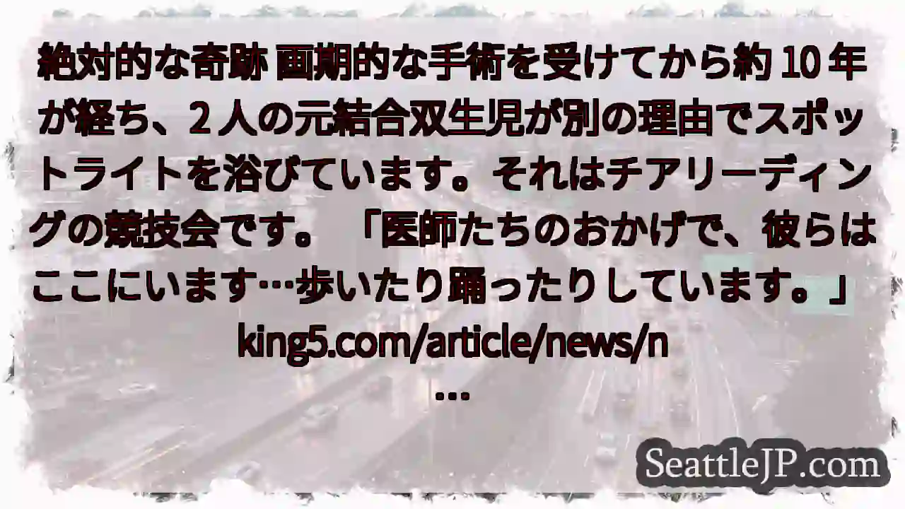 絶対的な奇跡 画期的な手術を受けてから約 10 年が経ち、2