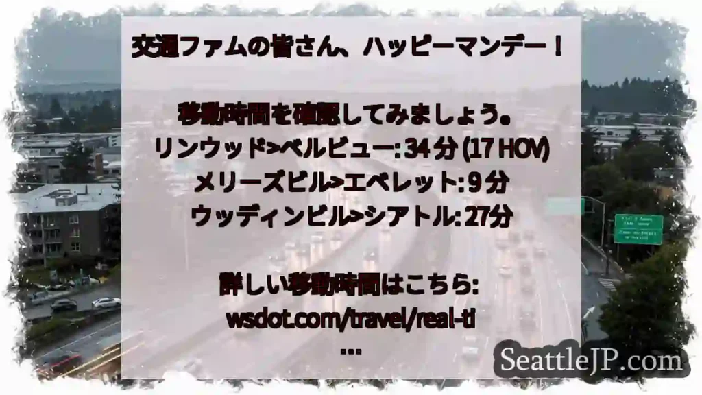 交通ファムの皆さん、ハッピーマンデー！