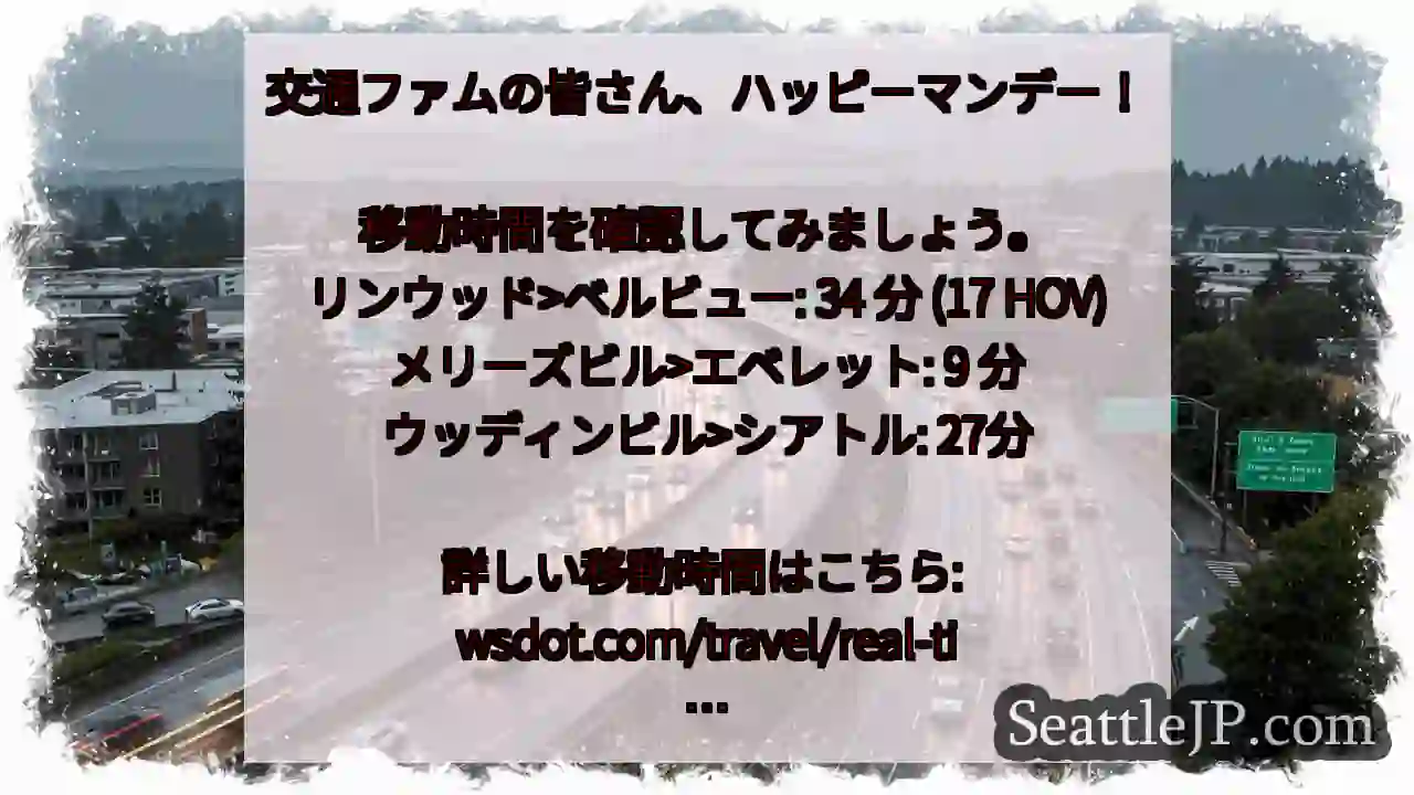 交通ファムの皆さん、ハッピーマンデー！