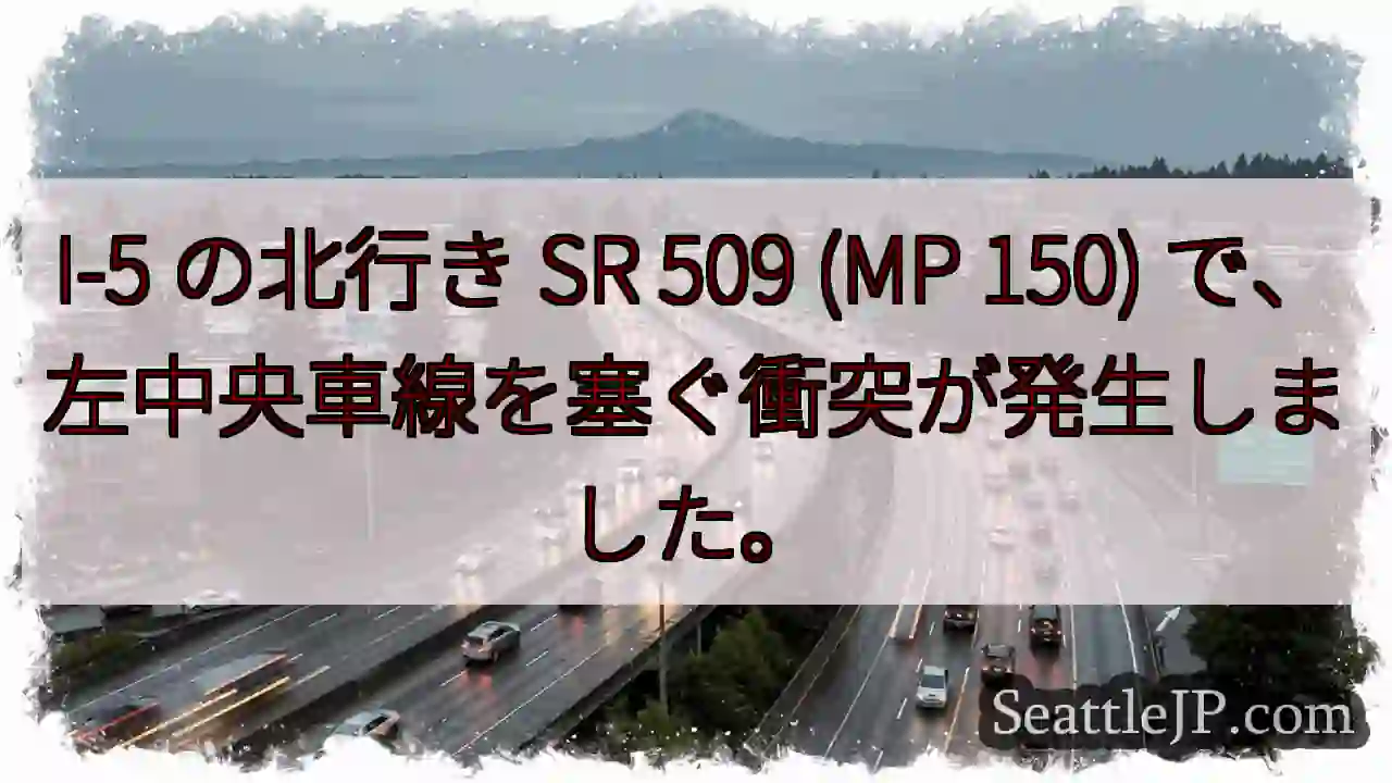 I-5 の北行き SR 509 (MP 150) で、左中央車線を塞ぐ衝突が発生しました。
