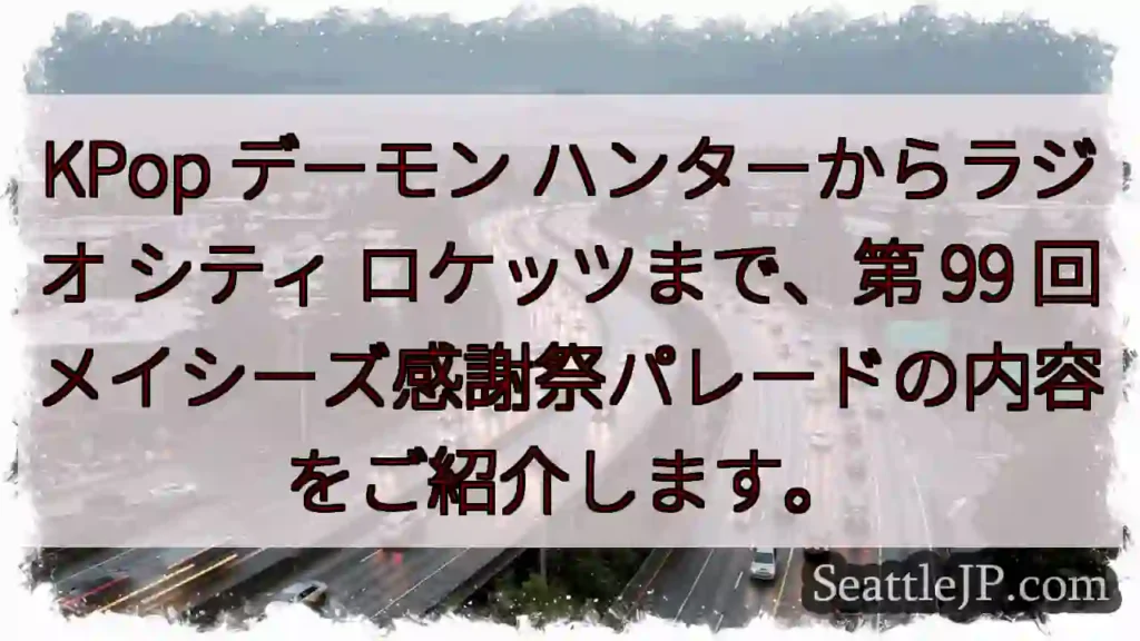 KPop デーモン ハンターからラジオ シティ ロケッツまで、第 99