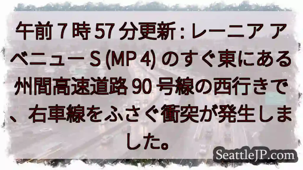 午前 7 時 57 分更新 : レーニア アベニュー S (MP 4) のすぐ東にある州間高速道路