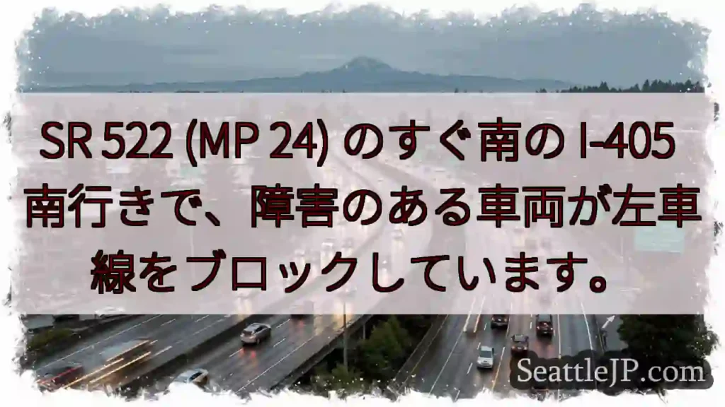 SR 522 (MP 24) のすぐ南の I-405