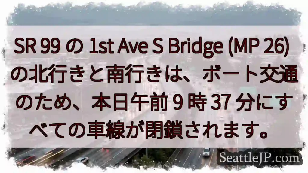 SR 99 の 1st Ave S Bridge (MP 26)