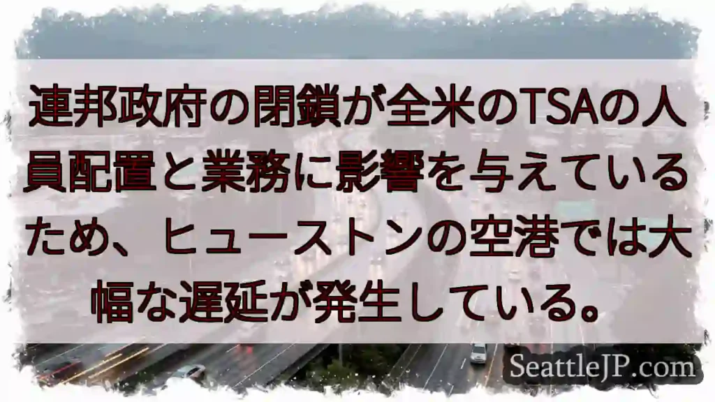 連邦政府の閉鎖が全米のTSAの人員配置と業務に影響を与えているため、ヒューストンの空港では大幅な遅延