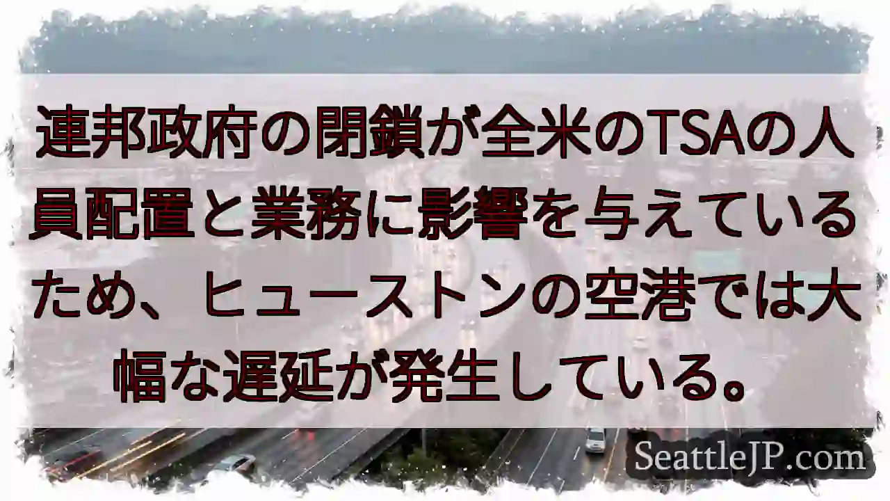 連邦政府の閉鎖が全米のTSAの人員配置と業務に影響を与えているため、ヒューストンの空港では大幅な遅延