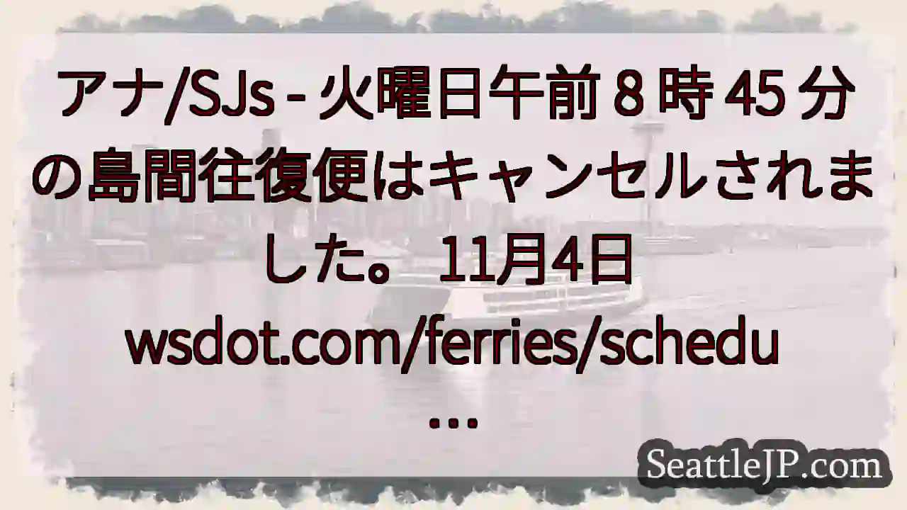 アナ/SJs - 火曜日午前 8 時 45 分の島間往復便はキャンセルされました。 11月4日