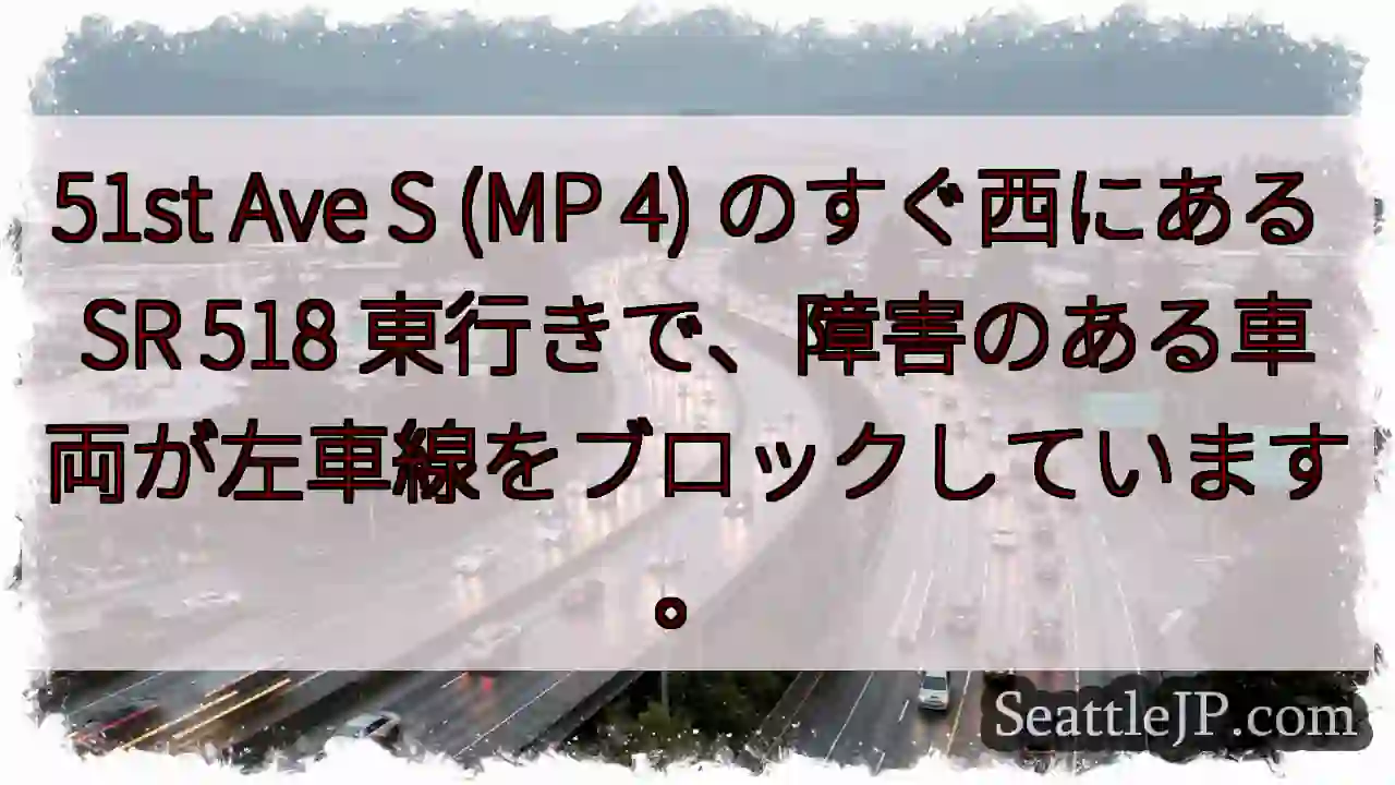 51st Ave S (MP 4) のすぐ西にある SR 518