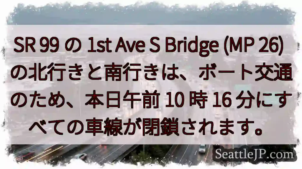 SR 99 の 1st Ave S Bridge (MP 26)