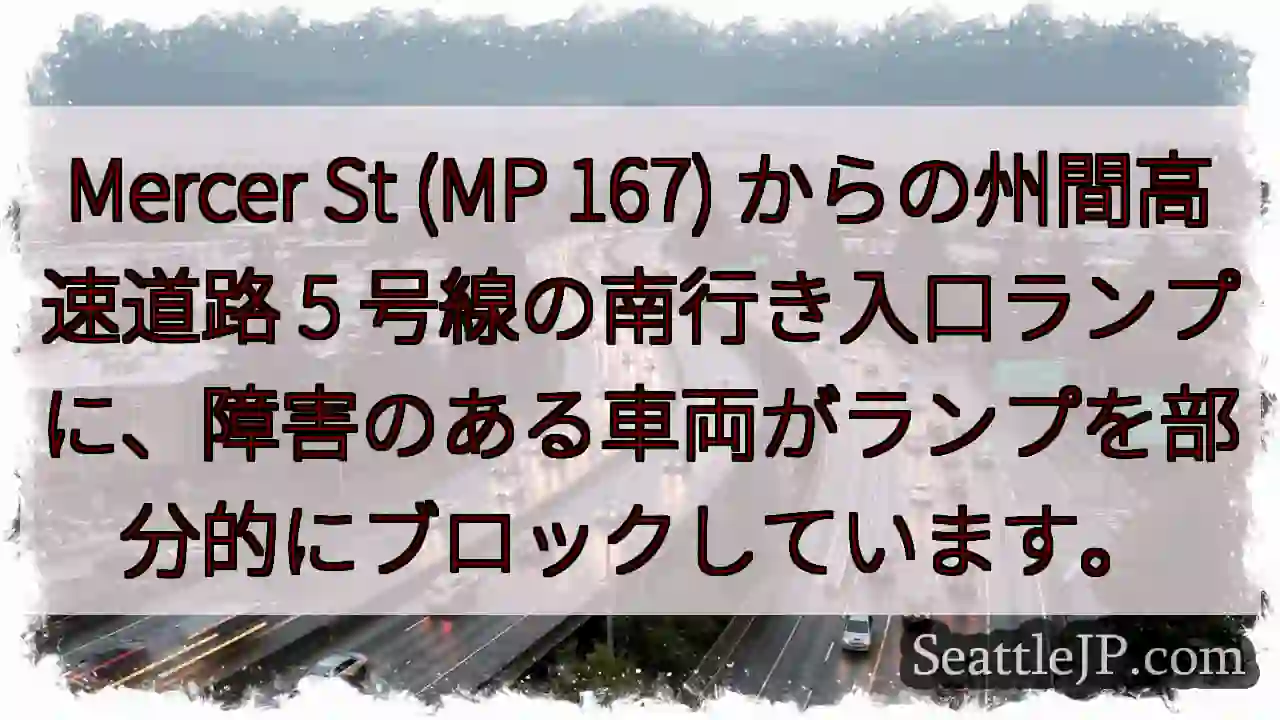 Mercer St (MP 167) からの州間高速道路 5