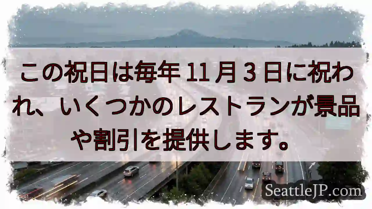 この祝日は毎年 11 月 3 日に祝われ、いくつかのレストランが景品や割引を提供します。