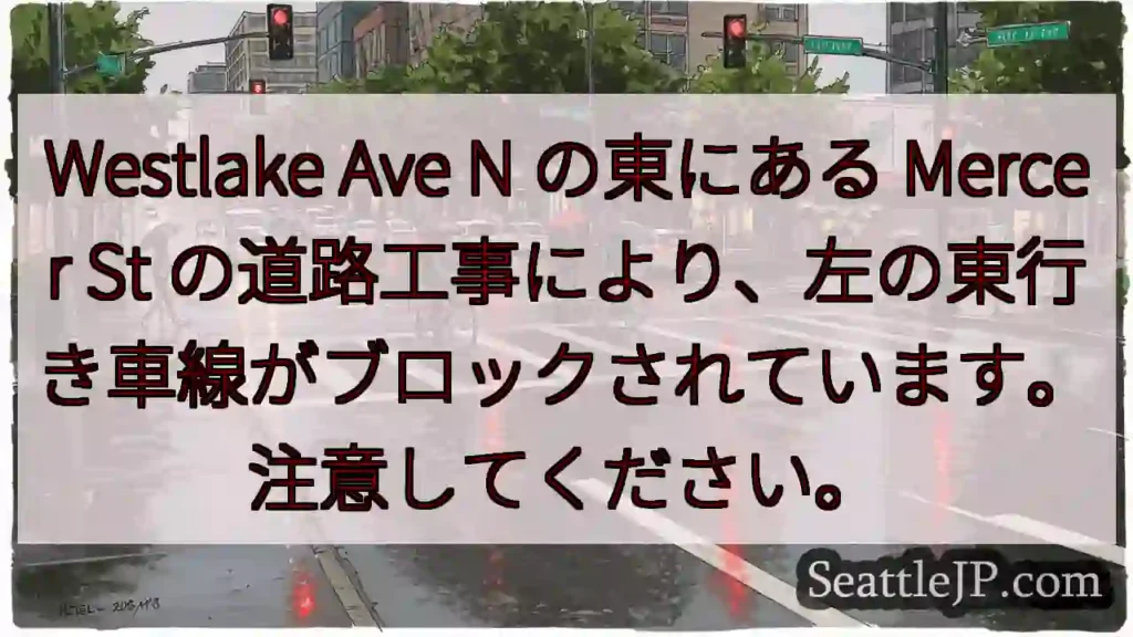 Westlake Ave N の東にある Mercer St