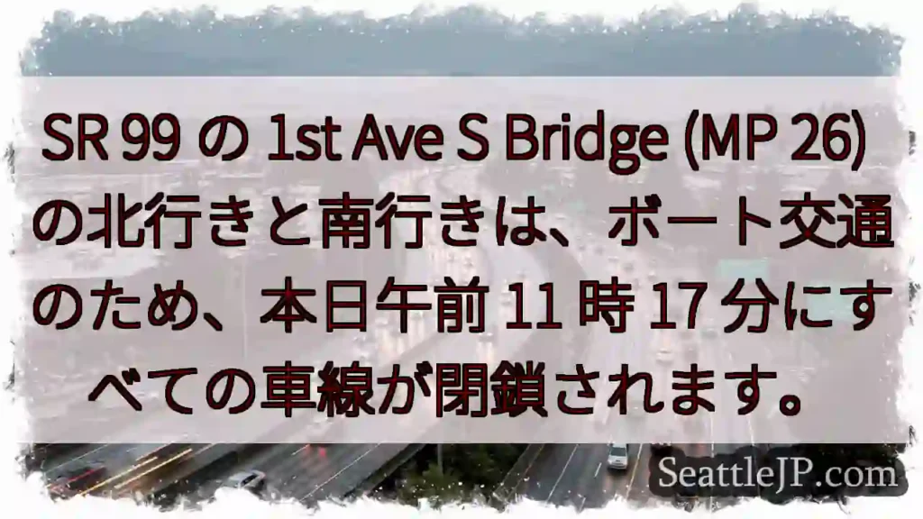 SR 99 の 1st Ave S Bridge (MP 26)