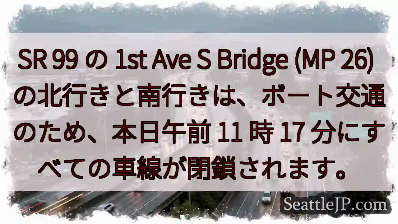 SR 99 の 1st Ave S Bridge (MP 26)