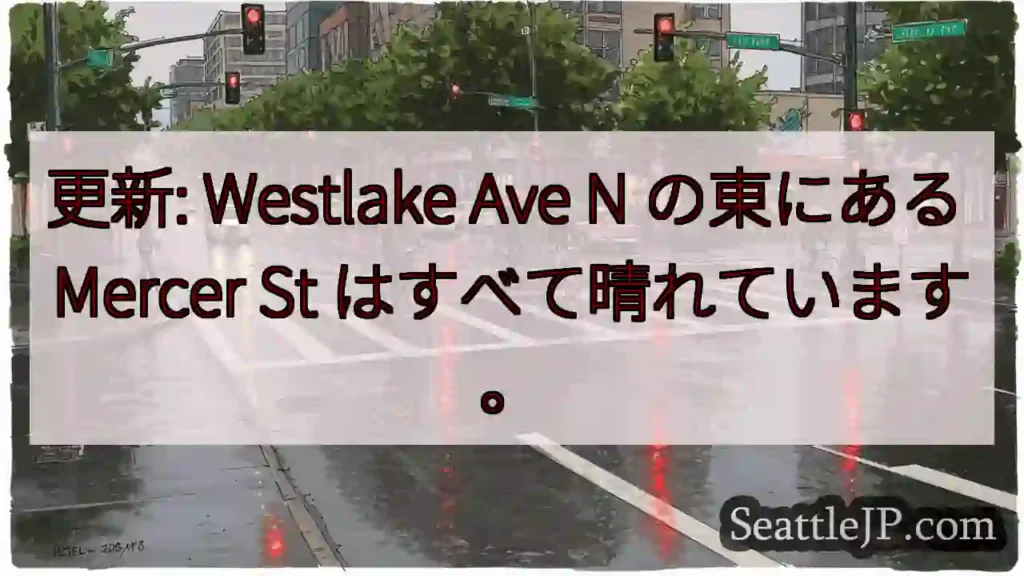 更新: Westlake Ave N の東にある Mercer St はすべて晴れています。
