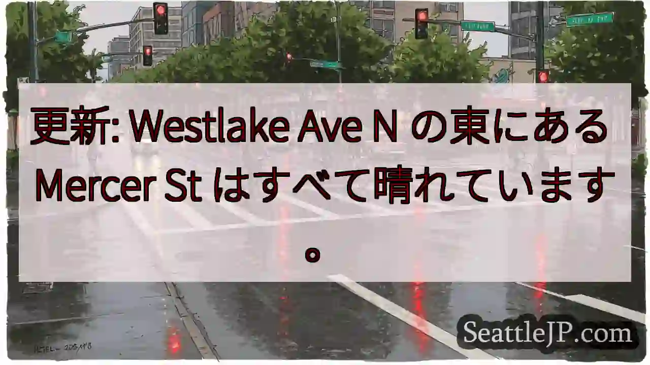 更新: Westlake Ave N の東にある Mercer St はすべて晴れています。