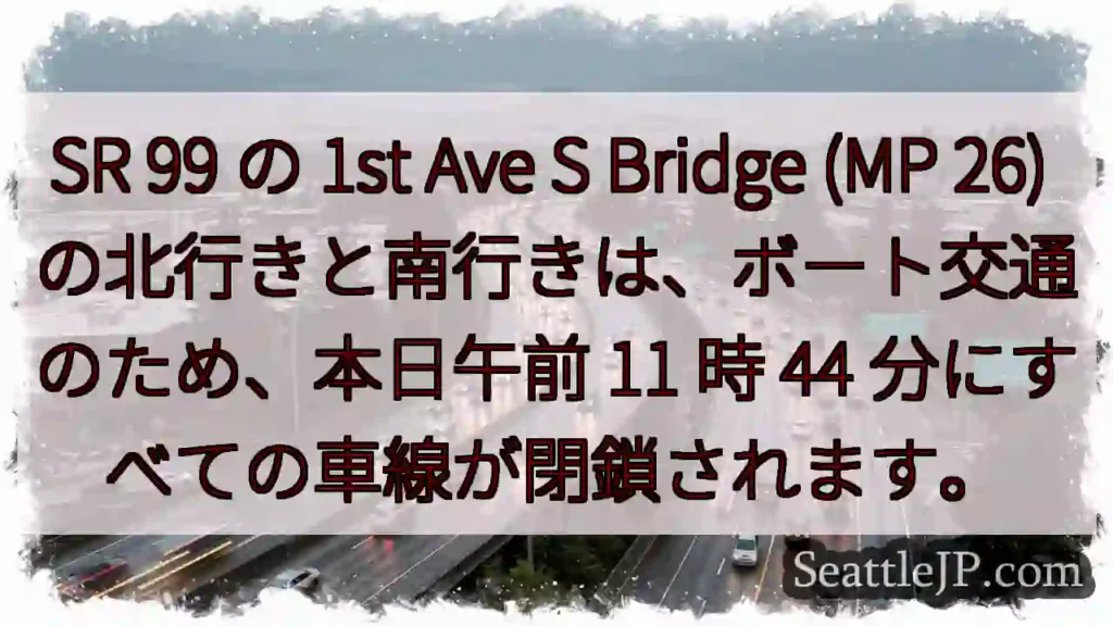 SR 99 の 1st Ave S Bridge (MP 26)