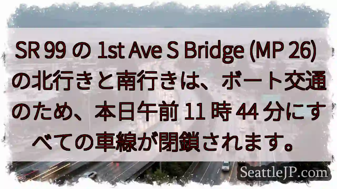 SR 99 の 1st Ave S Bridge (MP 26)