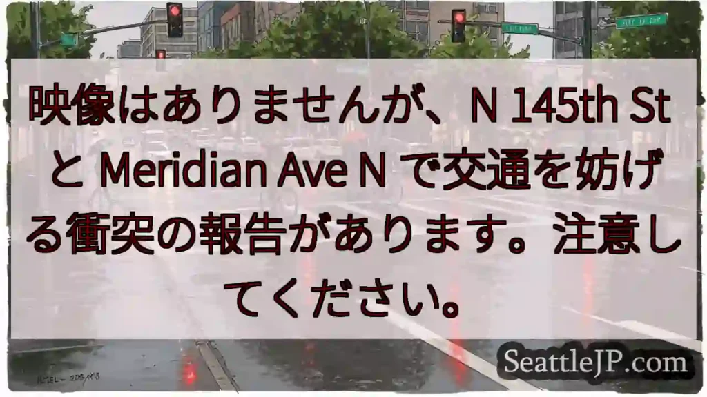 映像はありませんが、N 145th St と Meridian Ave N