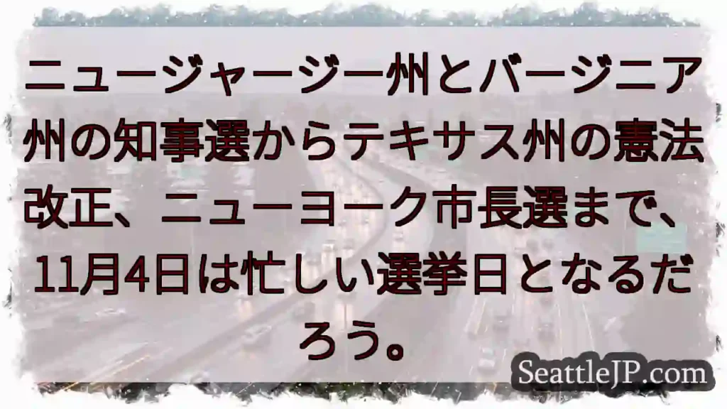 ニュージャージー州とバージニア州の知事選からテキサス州の憲法改正、ニューヨーク市長選まで、11月4日