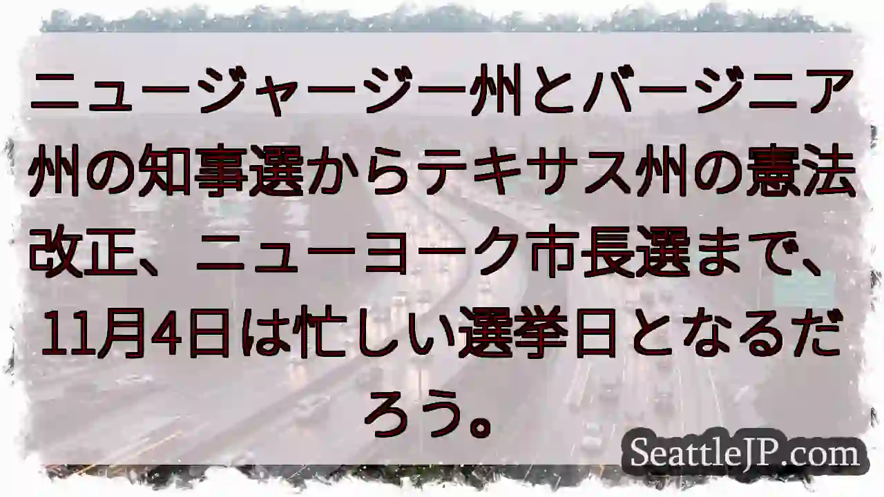 ニュージャージー州とバージニア州の知事選からテキサス州の憲法改正、ニューヨーク市長選まで、11月4日