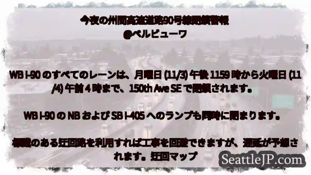 今夜の州間高速道路90号線閉鎖警報